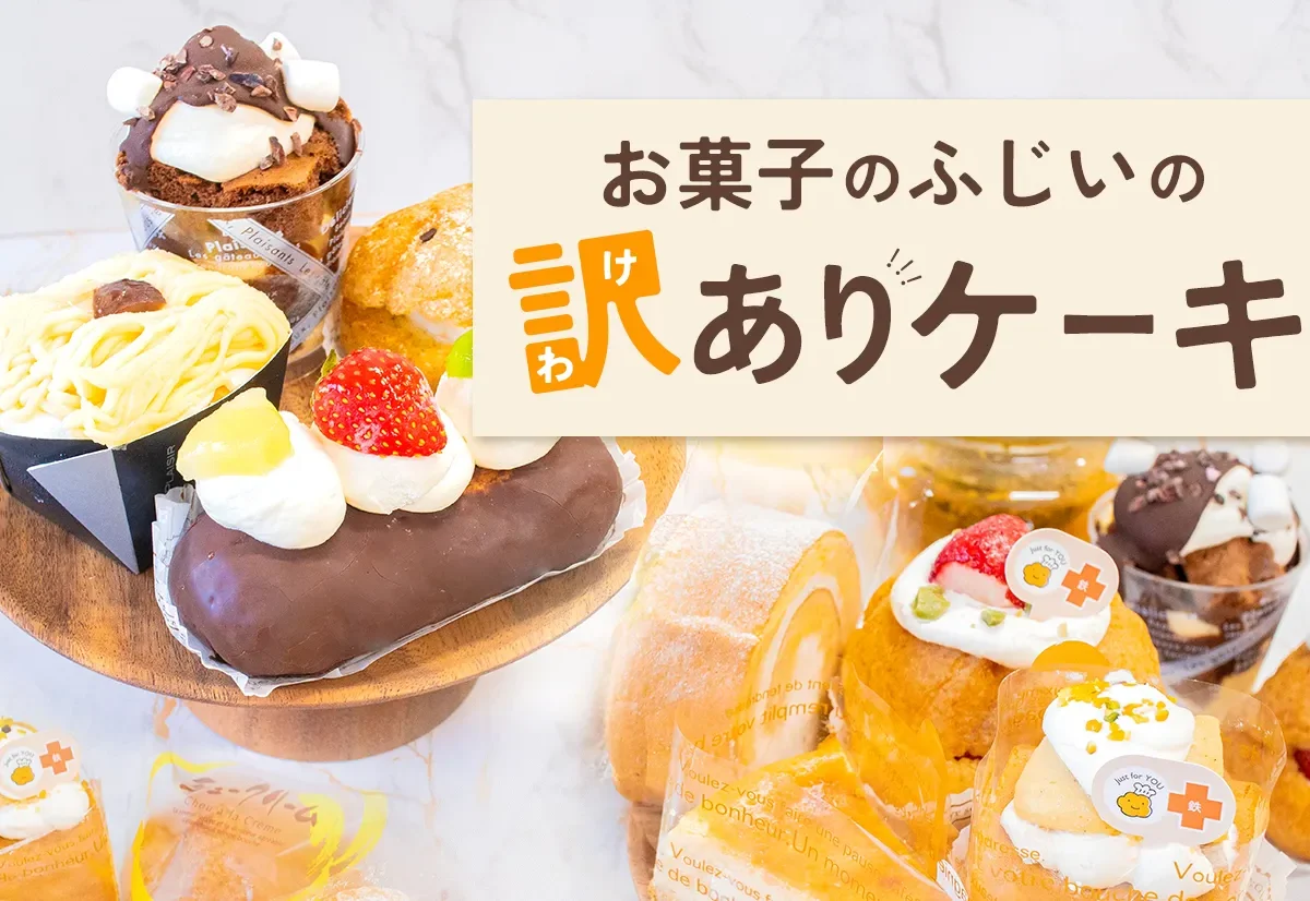 ケーキ屋の売れ残りケーキ