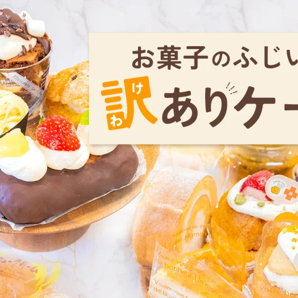 売れ残ったケーキはどこへ？ 食品ロスと、お菓子のふじいの「訳ありケーキ」
