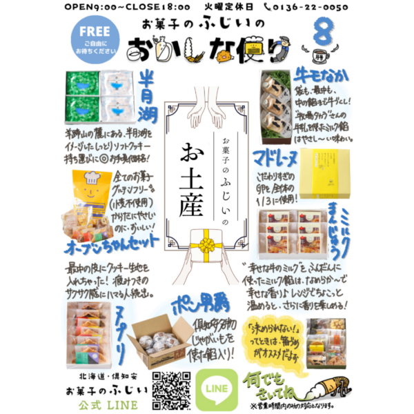 【おかしな便り8月号】ふじいのお土産特集！