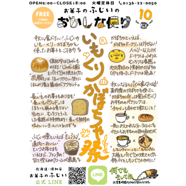 【おかしな便り10月号】ふじいの、いもくりかぼちゃ特集！